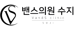 밴스의원 수지점